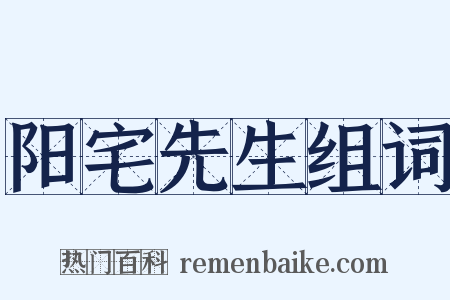 阳宅先生组词是什么意思的图片